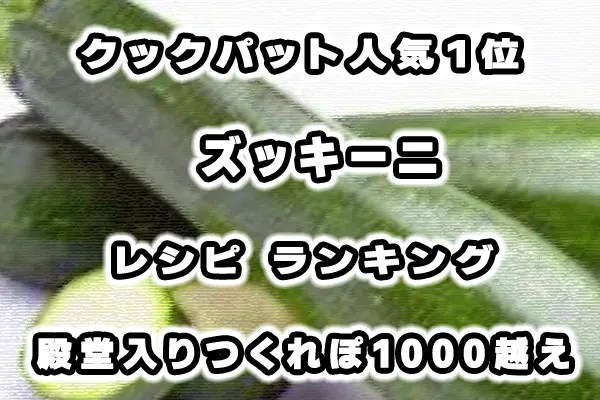 簡単！美味しい！焼きズッキーニ♪