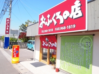 おふくろの店 松山来住店（＠松山/テイクアウト）手作り巻き寿司とおはぎの専門店 |