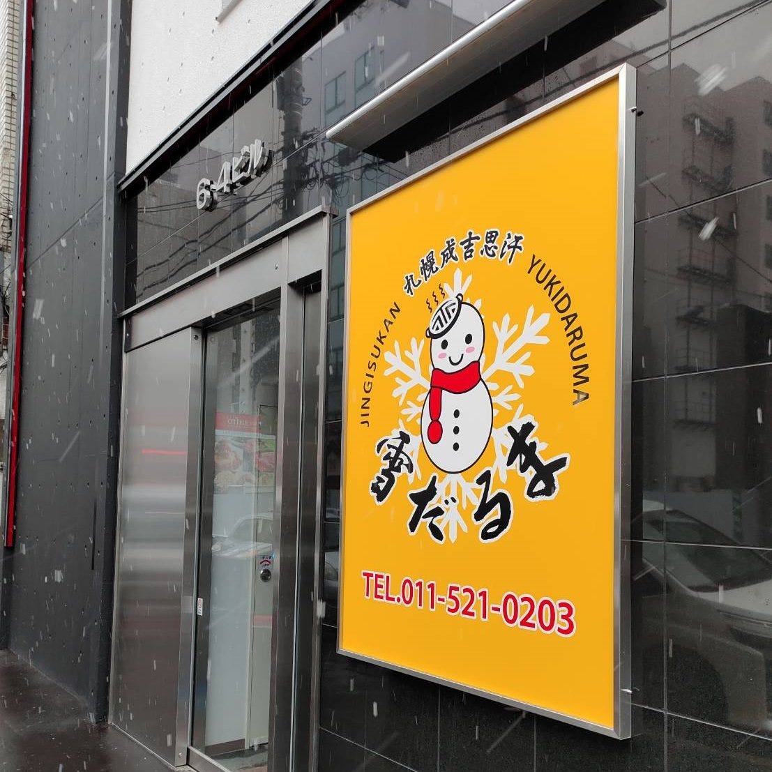 ジンギスカン ゆきだるま本八幡: 習志野習志の食日記 ※休止中※