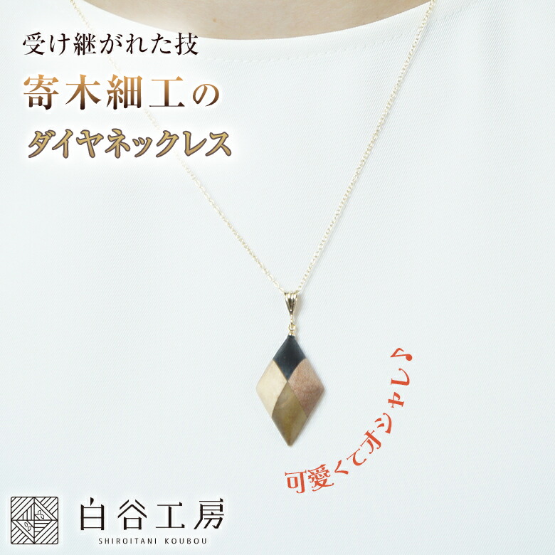 木のネックレス 寄木細工アクセサリー - 木のねっこGALLERYminne byGMOペパボ 国内最大級のハンドメイド・手作り通販サイト