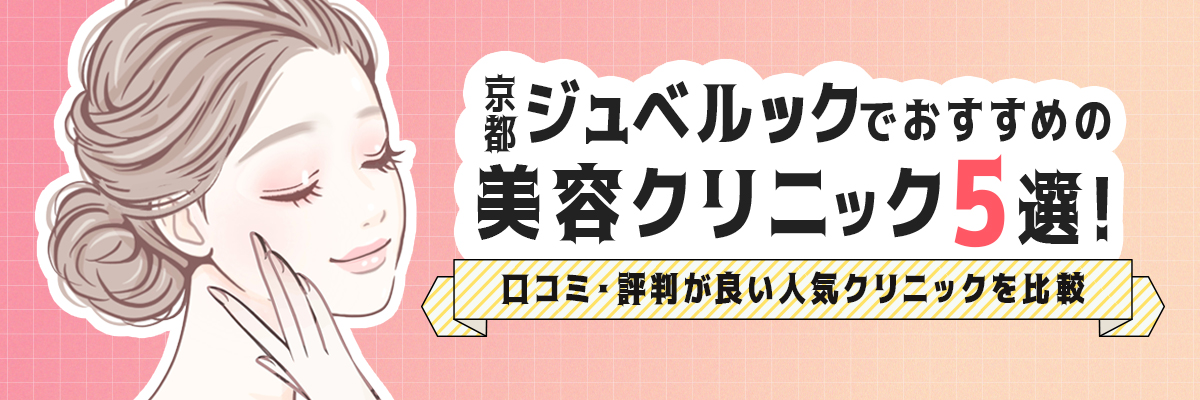 京都で口コミの良いシミ取りがおすすめな皮膚科はここ！安い順でも紹介！ | 匡仁会ナビ