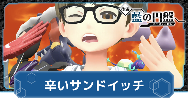 サンドウィッチ作りを極める！『ポケットモンスター スカーレット・バイオレット』公式サイト