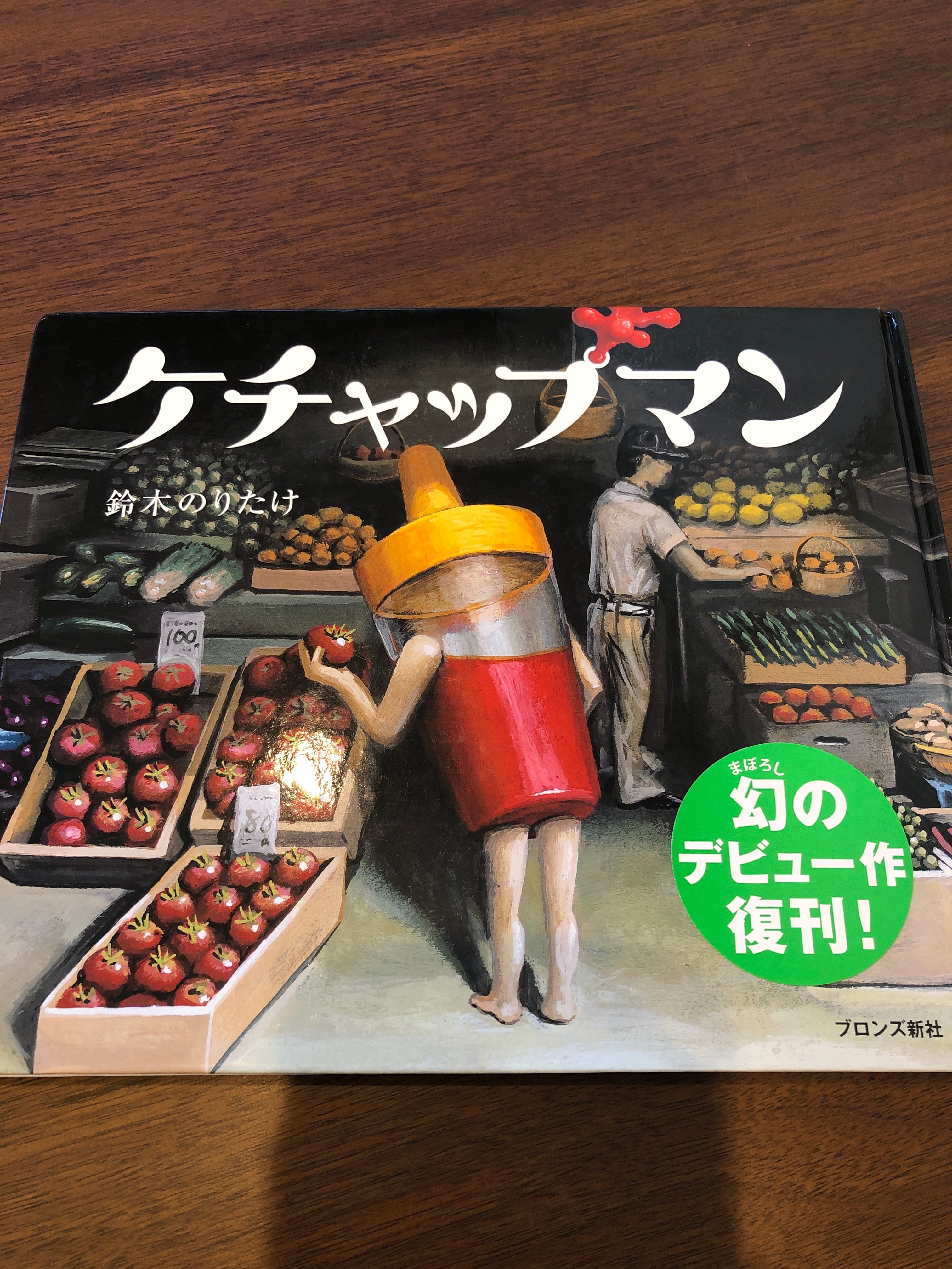 ブロンズ新社 - ケチャップマン