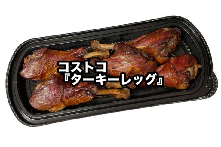 コストコの『スモークターキーレッグ』が大きな骨付きの燻製味のお肉で美味しい！買てみた