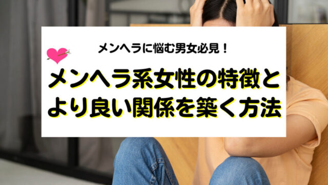 メンヘラ女子をセフレにする方法と注意点！出会い系で経験人数3桁のプロが解説