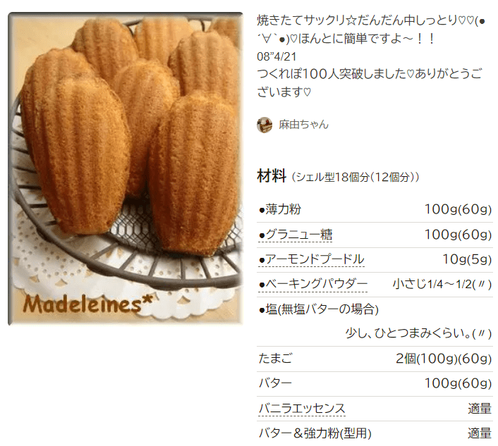 本当に美味しいマドレーヌ何度も作りたい定番レシピVol.92レシピサイトNadia