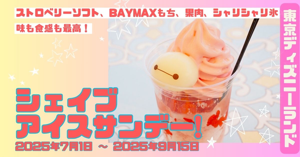 東京ディズニーランド®「シェイブアイス」2種を食べ比べ！今年仕様の限定かき氷♪ - macaroni