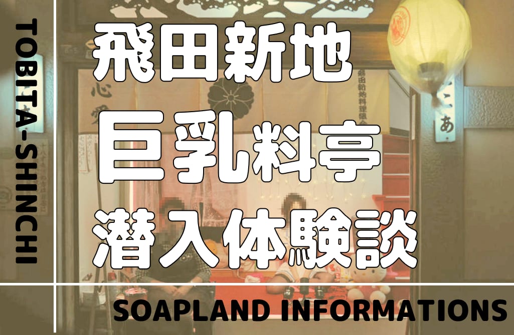 飛田新地が迎えた新しい春｜ニッポンの裏風俗 - メンズサイゾー