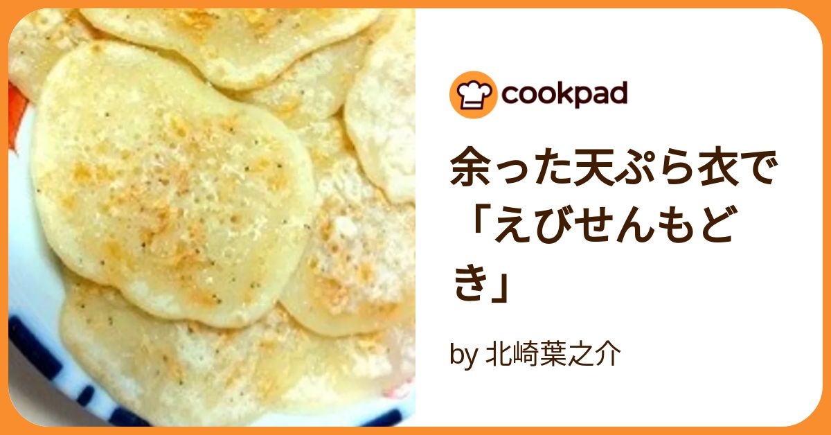 えびせんの人気レシピ・作り方 - 楽天レシピ