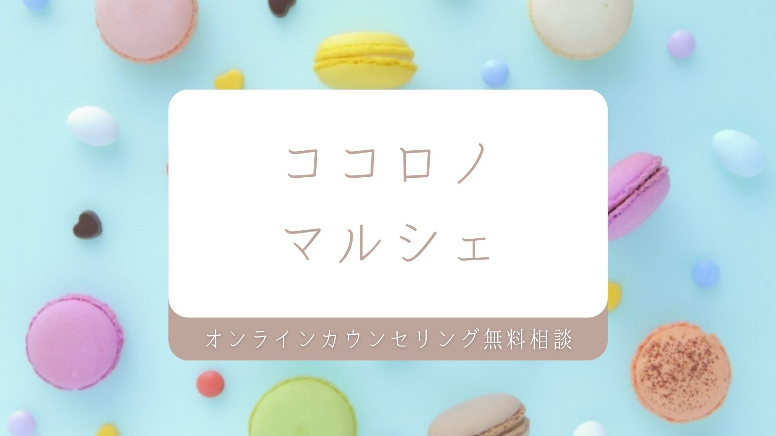 精神科医に聞いてみた！『心理カウンセリングのあれこれ』 | iカウンセラー（アイカウンセラー）