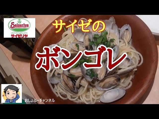 サイゼリヤのスープ入り塩味ボンゴレがリニューアルしました。⚠️ガーリックチップが入り、よりアクセントな仕上がりになりました🙇🏻‍♀️ サTikTok