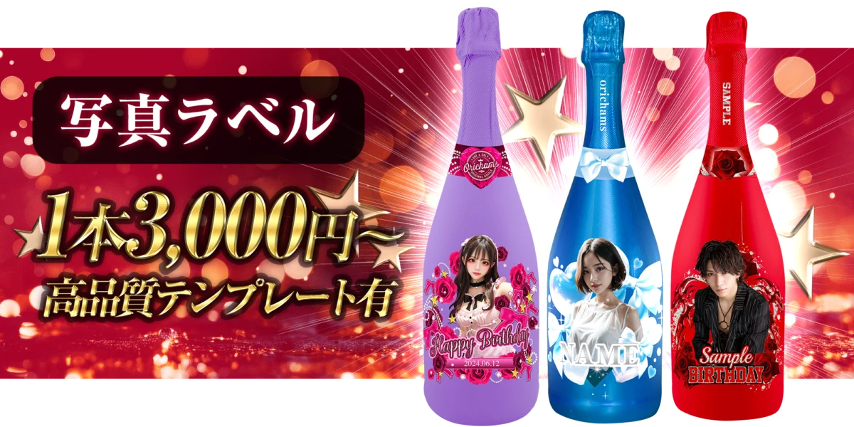 オリジナルラベルの作り方即日発送OK 写真・名入れオリジナルラベル・シャンパン・お酒ギフト作成 スナップシャンパン