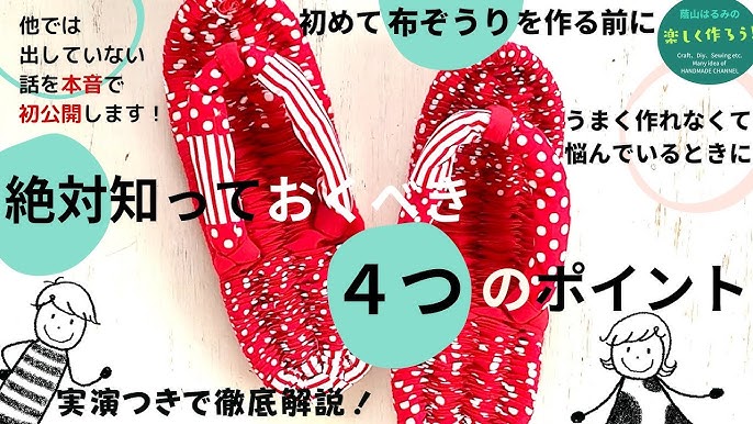 初心者でも簡単！布ぞうりの作り方と材料・作るときのコツを解説
