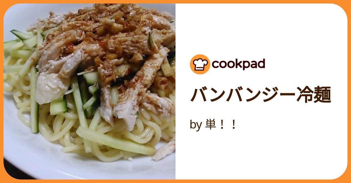 バンバンジーうどん