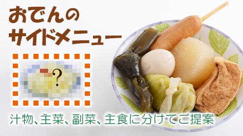 おでんに合う献立レシピ おでんに合うおかずやご飯！主食・主菜・副菜・汁物まで
