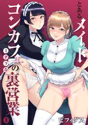 エロ漫画】コンカフェでエッチができる？露出の多いコンカフェ - 猫さんアダルト情報局