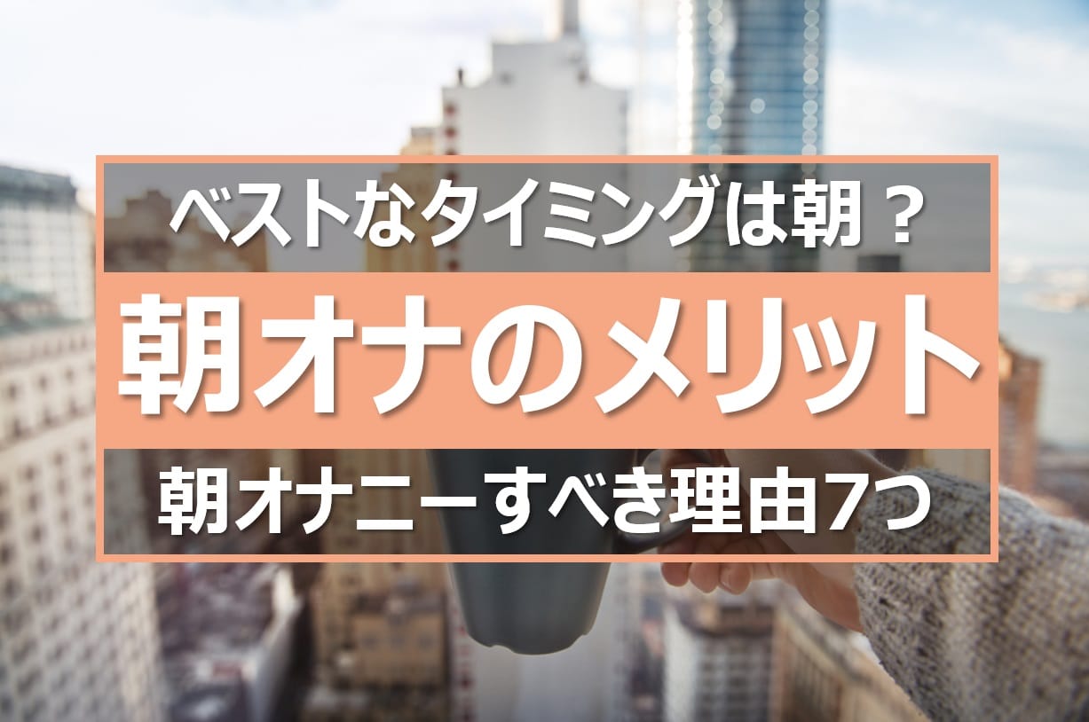 平均的オナニー回数と理想的なオナニー頻度３選【メリット】 | セクテクサイト