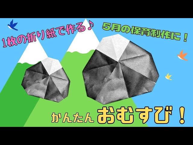 簡単に作れる折り紙おにぎりで遠足の準備
