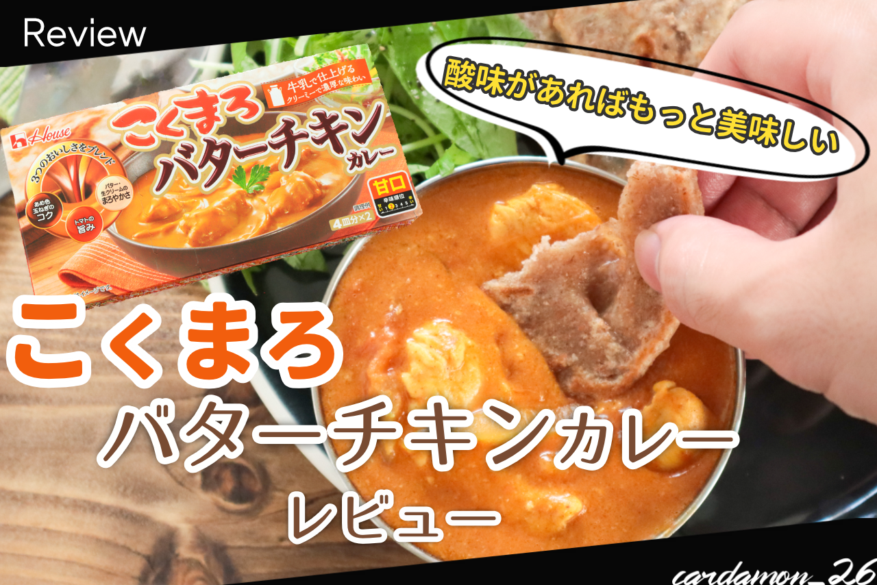 市販のルーでお店の味★バターチキンカレ