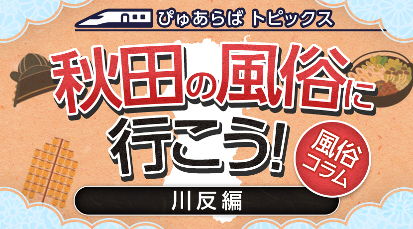 秋田：Mega Chupa - 川崎/ピンサロ｜駅ちか！人気ランキング