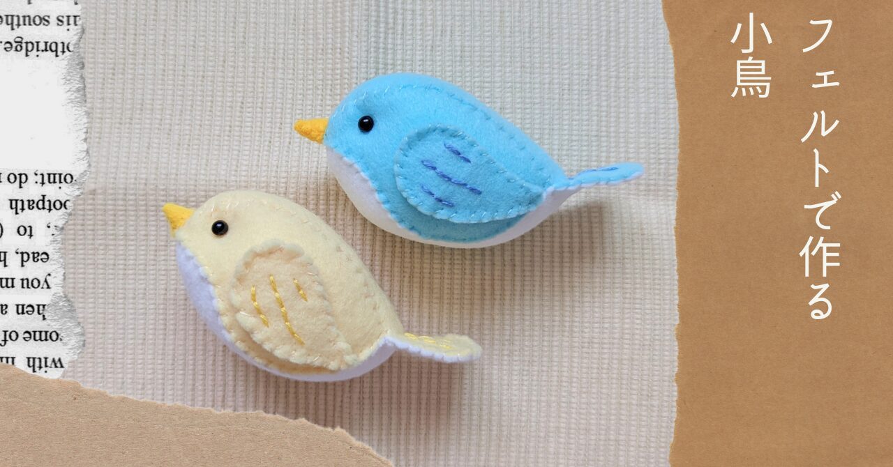 無料型紙あり フェルトマスコットの作り方・縫い方 - クチュリエブログ