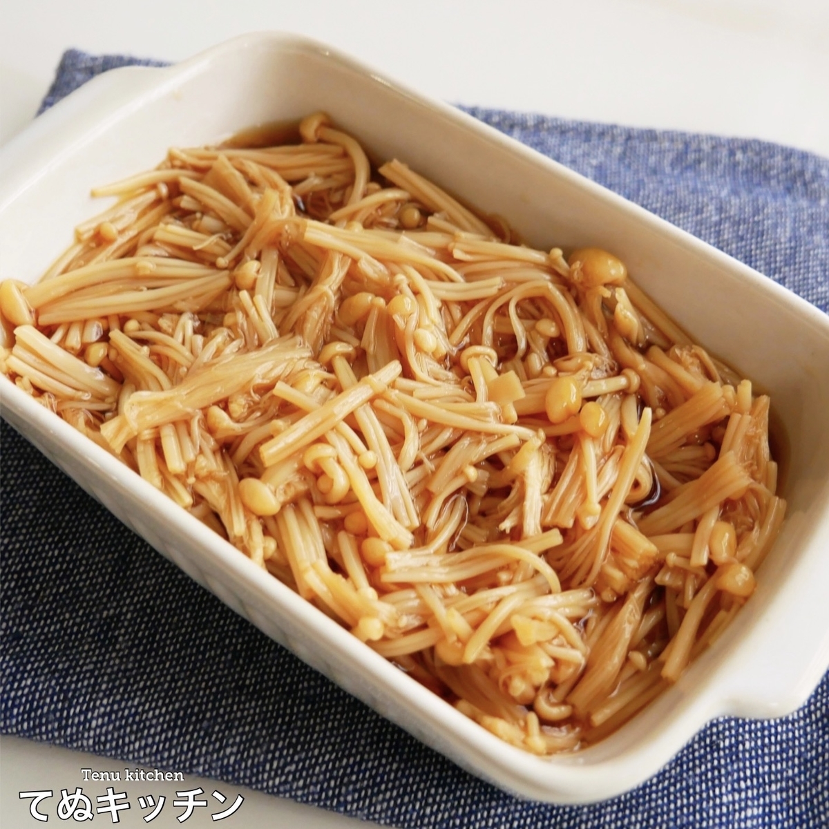 自家製 なめ茸料理リレー レシピ集