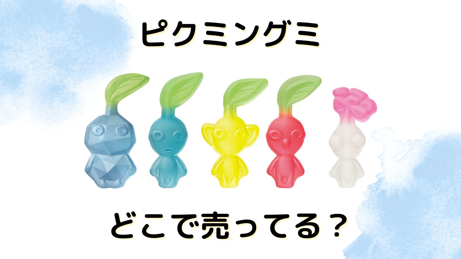 ピクミングミがダイソーで売ってる⁉たべられるぅグミが売り切れて売ってない