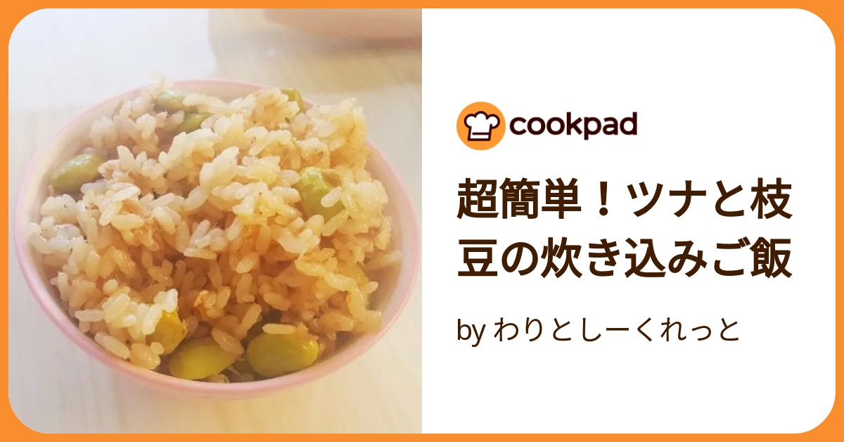 洋風☆ツナと枝豆の炊き込みご飯