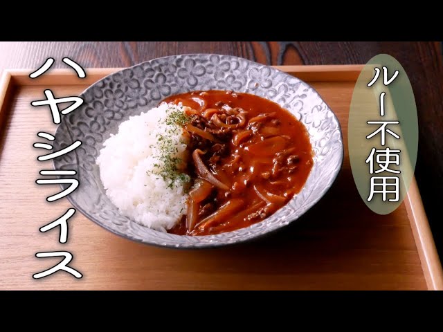 ワンパンで簡単！1歳から楽しめるハヤシライスのレシピ