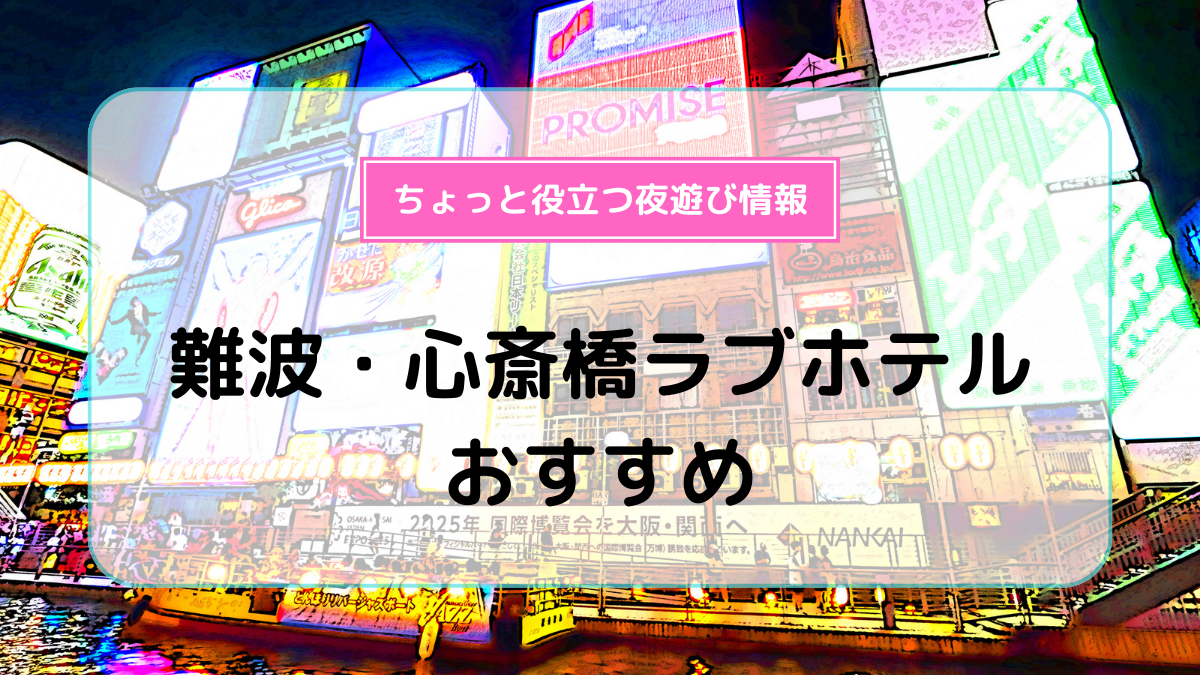 あまみ🏩昭和平成ラブホテル探訪 | なんばの名店、ホテルローランが本日宿泊をもって閉店。 すぐ近くのアルファも同じく。 