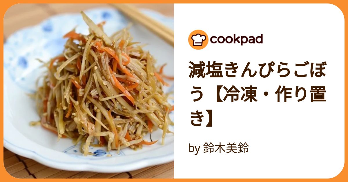 ちくわとにんじんのうま塩きんぴら作り置きお弁当冷凍保存おつまみ副菜: 作り置き＆スピードおかず de おうちバル 〜yuu'sstylish bar〜 Powered by ライブドアブログ