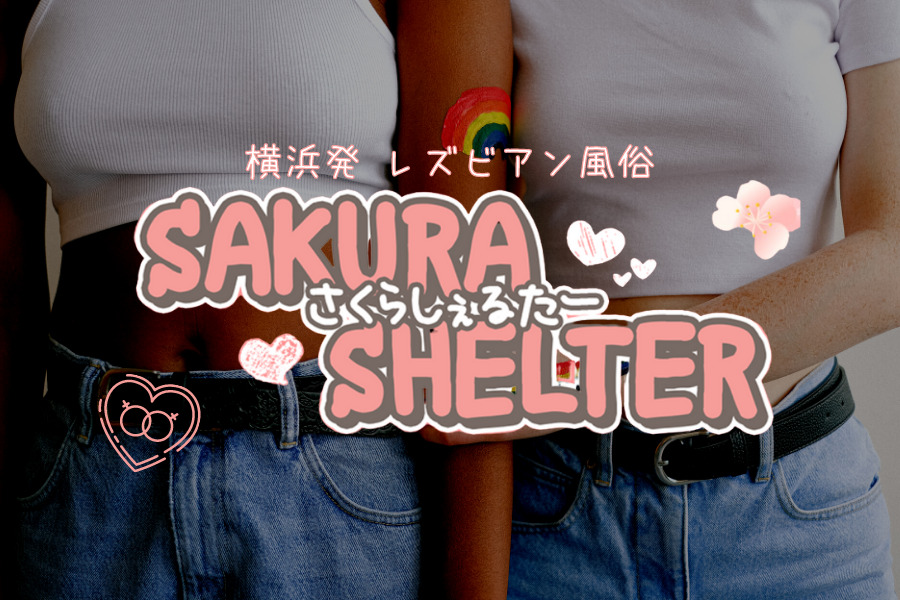 横浜】SAKURA SHELTERの風俗求人！給料・バック金額・雑費などを解説｜風俗求人・高収入バイト探しならキュリオス