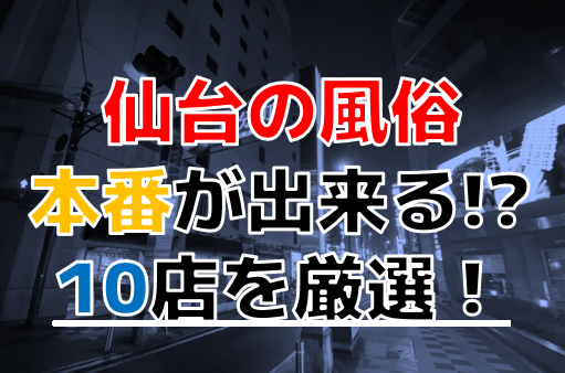 仙台デリヘルおすすめ人気ランキング3選【本番・基盤情報も解説】