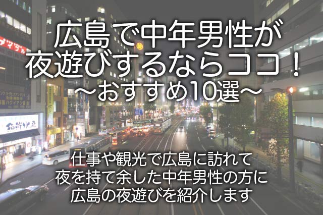 広島のたちんぼ事情を調査｜西平塚町・銀山町・流川エリアなど – セカンドマップ