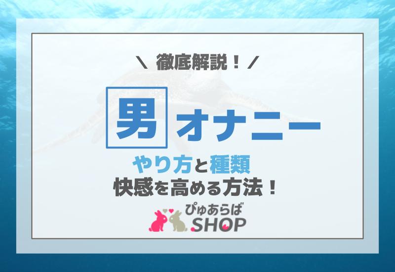 ひとりエッチの快感開発！テクニック30選 - 夜の保健室