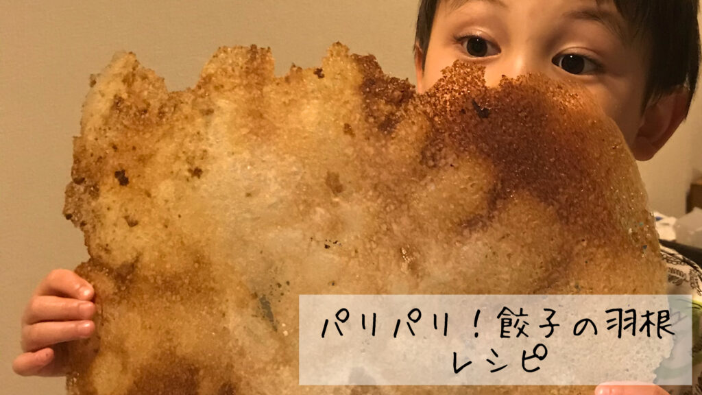 羽根つき餃子』の基本レシピ・作り方 片栗粉・焼き方のコツ・キャベツ基本の中華オレンジページnet