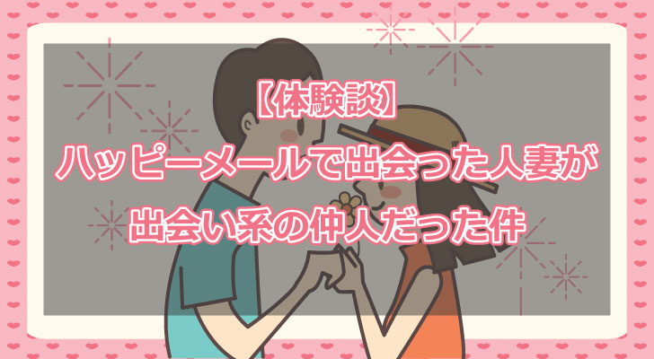 ハッピーメールでセフレを作るコツ。最短即日でセックスする攻略法や体験談を解説！ | Smartlog出会い