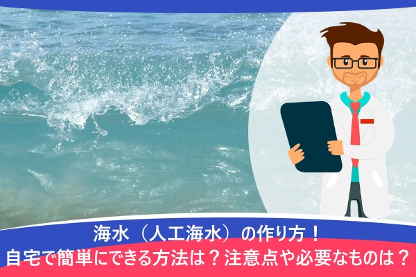 海水や死海の塩分濃度はどれくらい?作り方を解説白丸くん