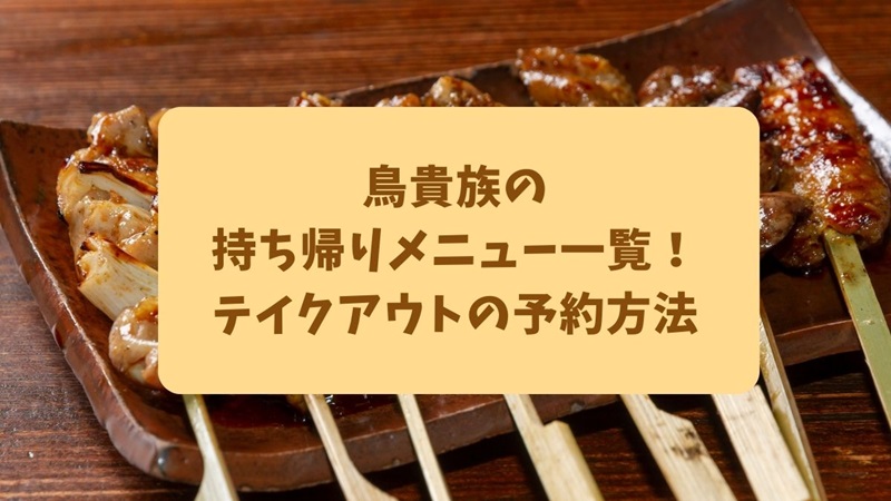 鳥貴族 テイクアウトOK！持ち帰りメニューや対象トリキ店舗まとめ とりログ - 鳥貴族のおすすめメニュー～楽しみ方のススメ
