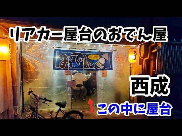 2019年11月20日 水 「URACORI 銀座裏コリドー に、恵比寿の伝説的おでん屋台「東京おでんラブストーリー」 https:odelove.comがグランドオープン。グルメプレス