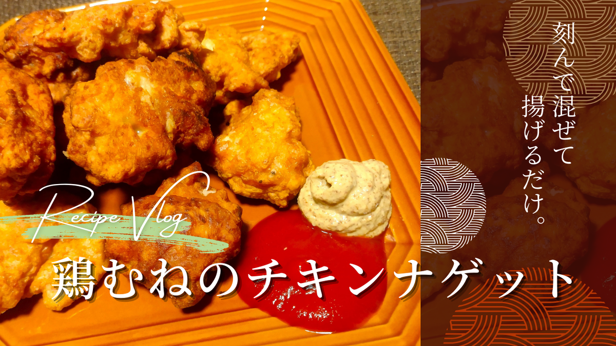 鶏むね肉で簡単♡チキンマックナゲット