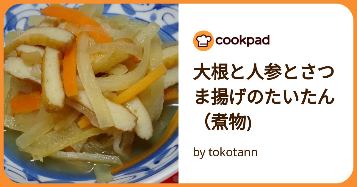 簡単！大根、にんじん、さつま揚げの炒め煮