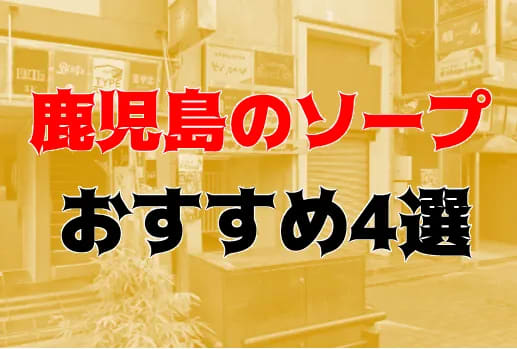 早 坂|セクシーダイナマイト「大宮」(甲突町 ソープランド)::風俗情報ラブギャラリー鹿児島県版