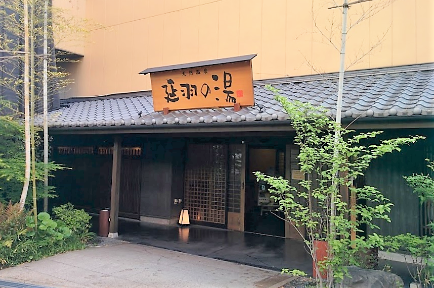 延羽の湯 鶴橋店 |