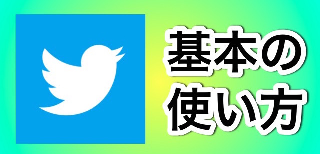 Twilog（ツイログ）の使い方や評判は？過去ツイートの取得方法もご紹介 | デジマの一歩