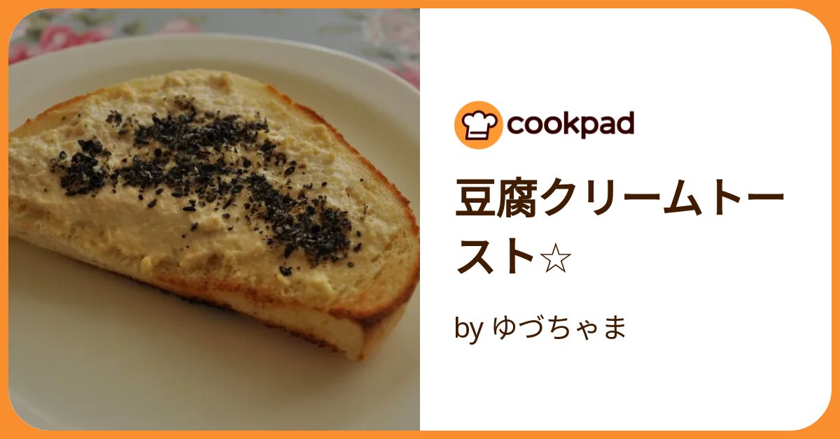 水切り豆腐の卵炒めトースト レシピ・作り方 by のん786 - 楽天レシピ