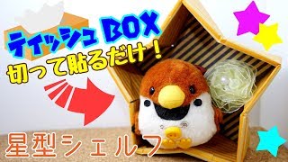 ティッシュの箱を再利用したリメイク工作のまとめ - POPTIE ポップタイ