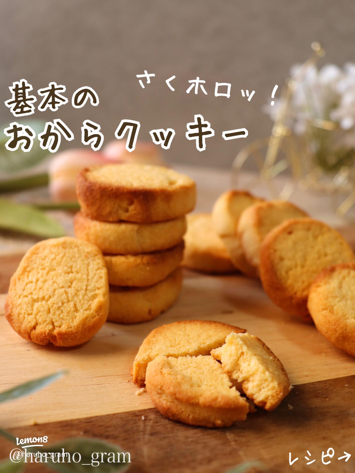 究極の ダイエットおからクッキー 〜おからパウダー編