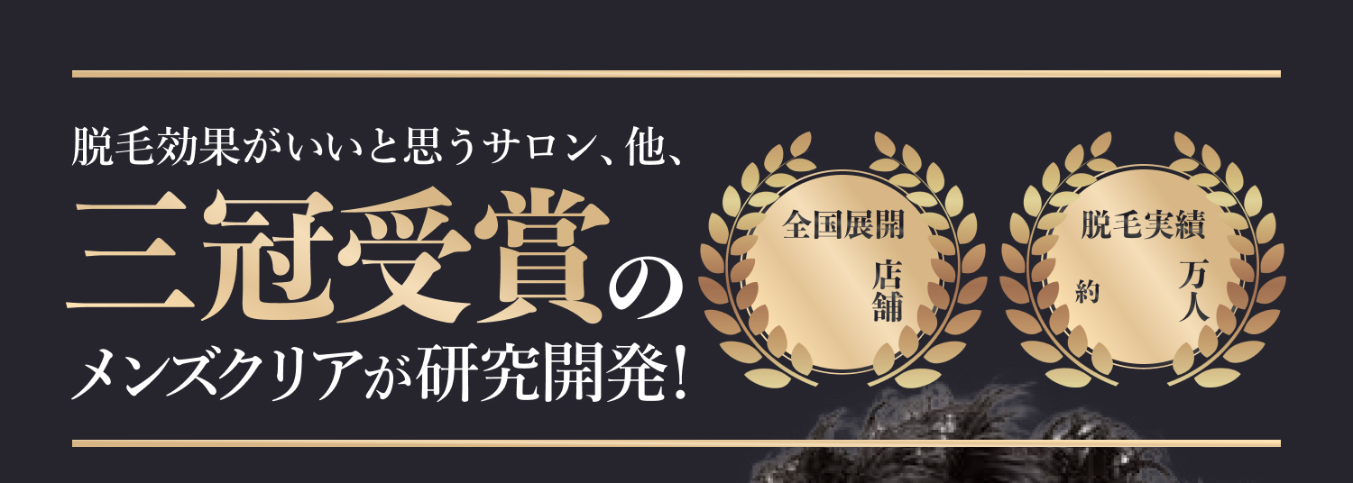 メンズクリア名古屋栄店の評判や口コミ、人気度を紹介! | Midashinami