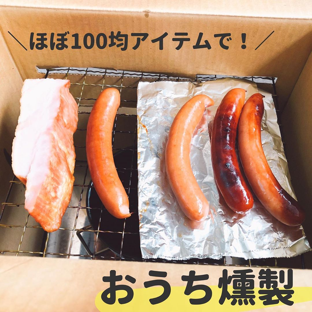 燻製するならダイソー新商品の簡単段ボールスモーカーで決まり!100均研究所 100kin